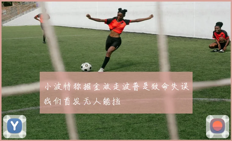 小波特称掘金放走波普是致命失误我们首发无人能挡